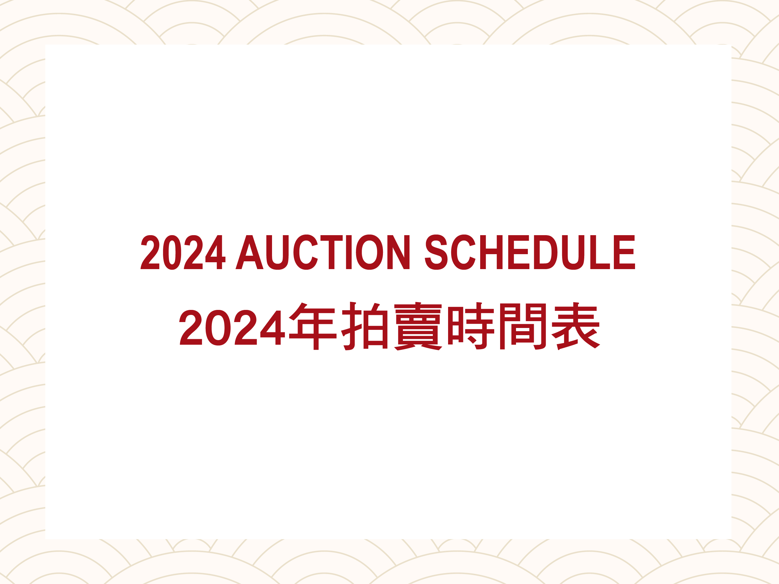 2024 AUCTION SCHEDULE 2024年拍賣時間表