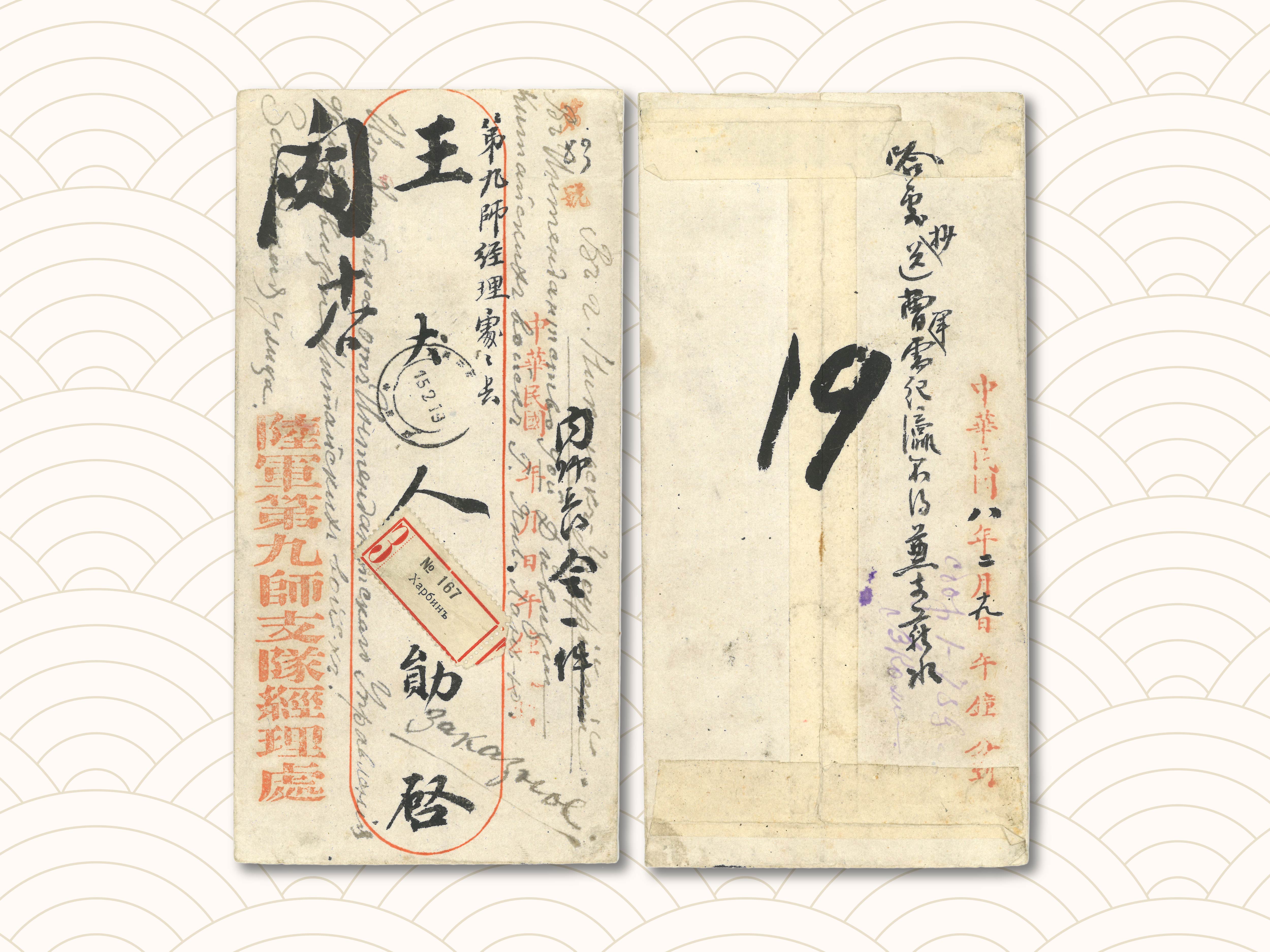 Spring 2024 Sales Special Features: CHINESE INTERVENTION IN SIBERIA | 春拍拍品介紹：中國干涉西伯利亞