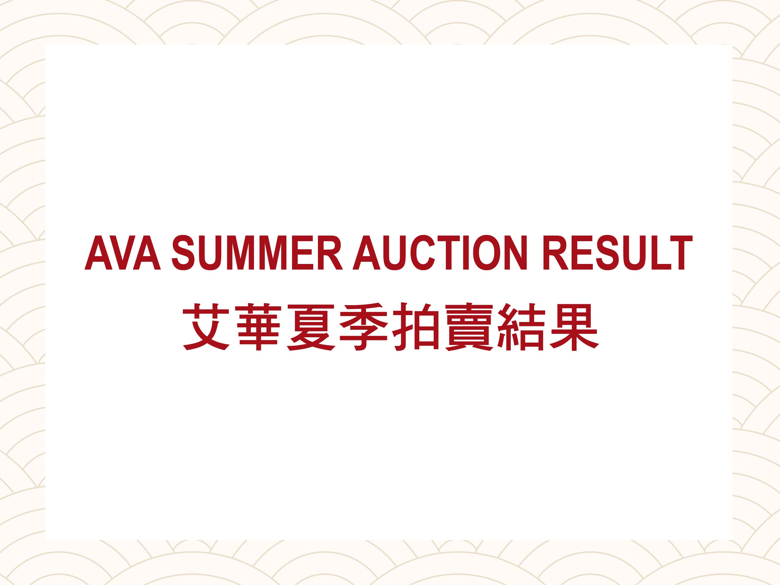 Ava Summer Auction Result 艾華夏季拍賣結果