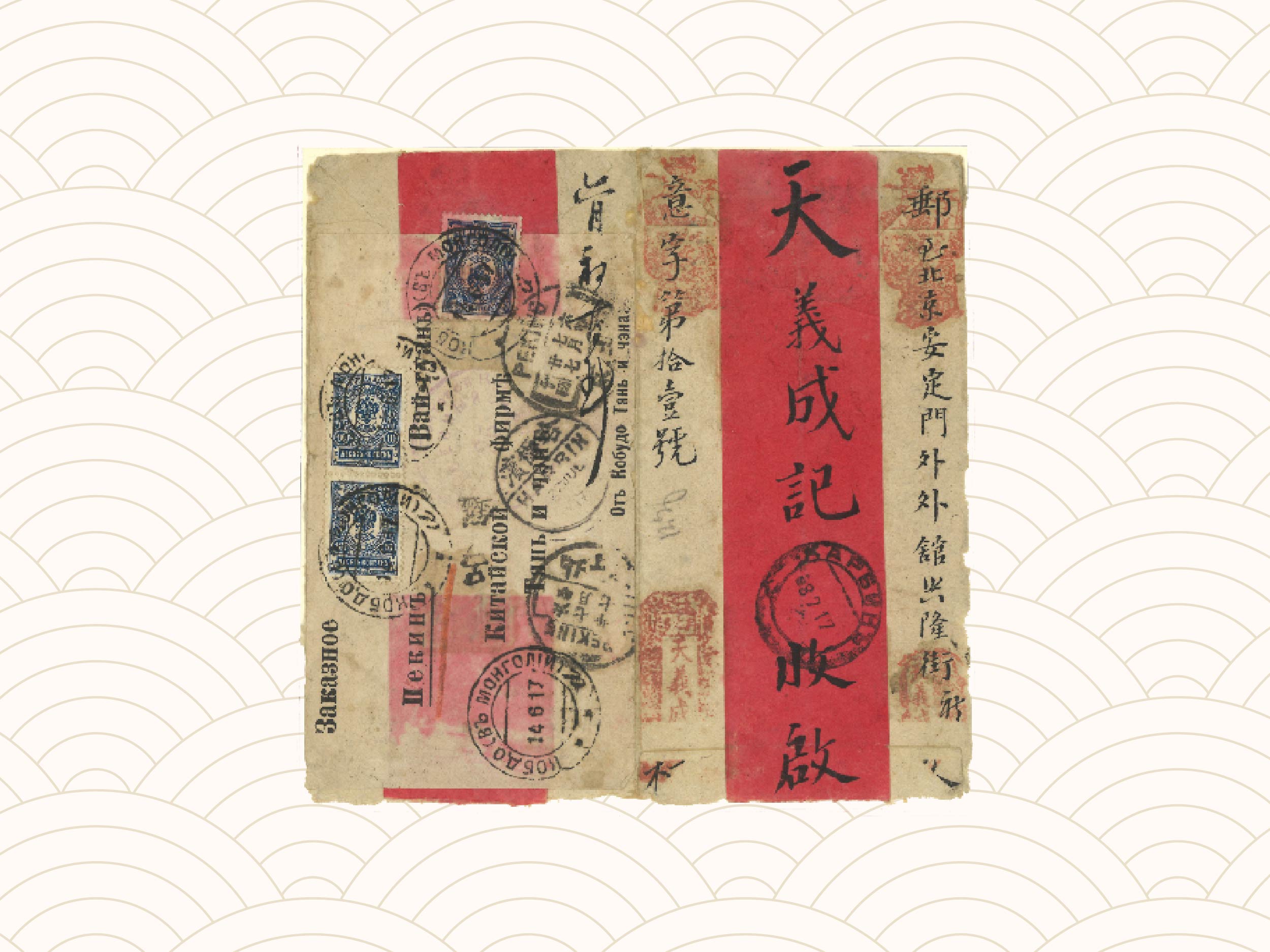 Summer 2026 Sales Special Features: 1917 Kobdo to Peking Red Band Cover | 夏拍拍品介紹：1917年科布多寄北京紅條封