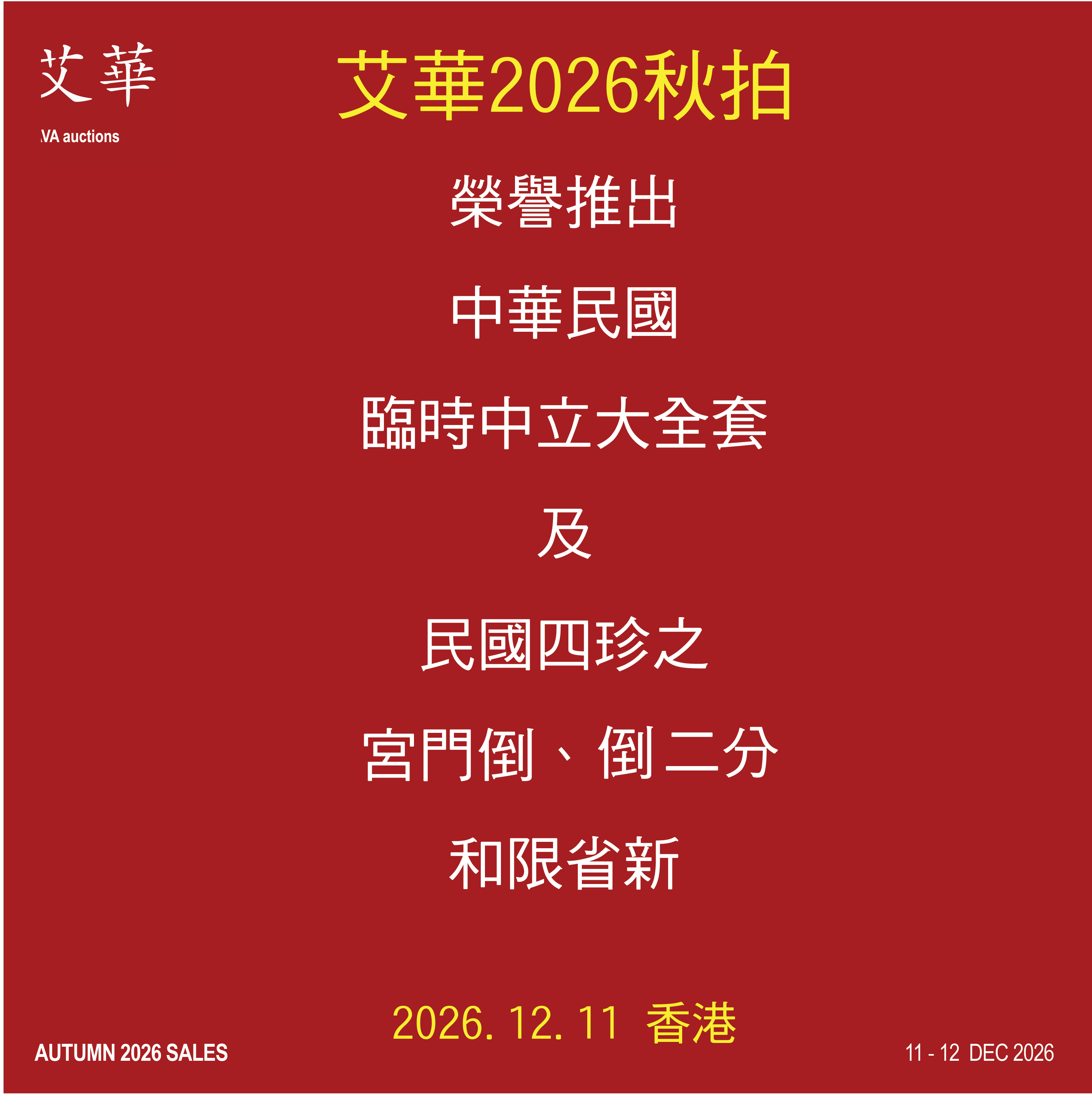 艾華2026秋拍 | Autumn 2026 Sales
