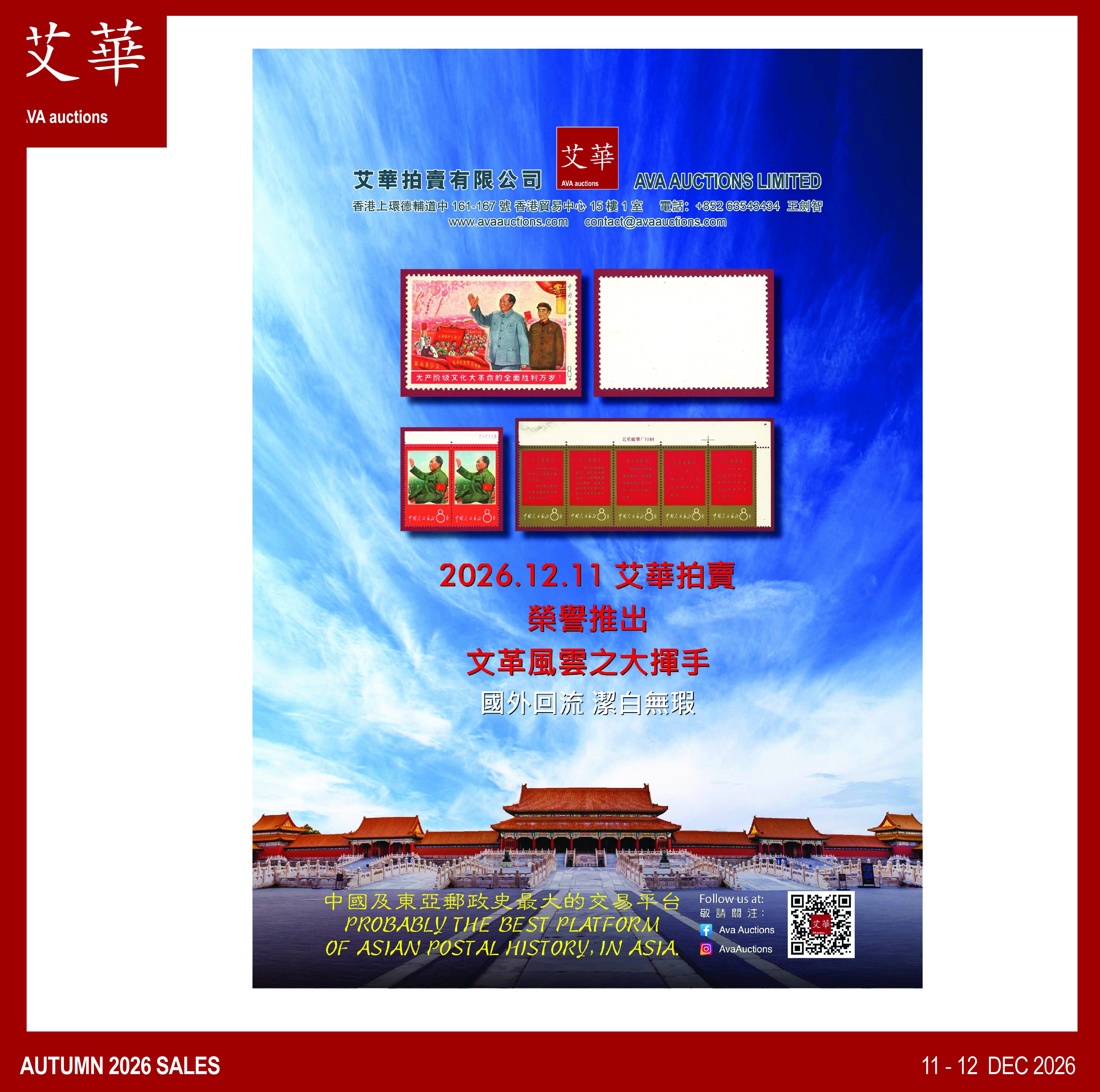 2026.12.11 艾華拍賣 榮譽推出 文革風雲之大揮手 國外回流 潔白無瑕