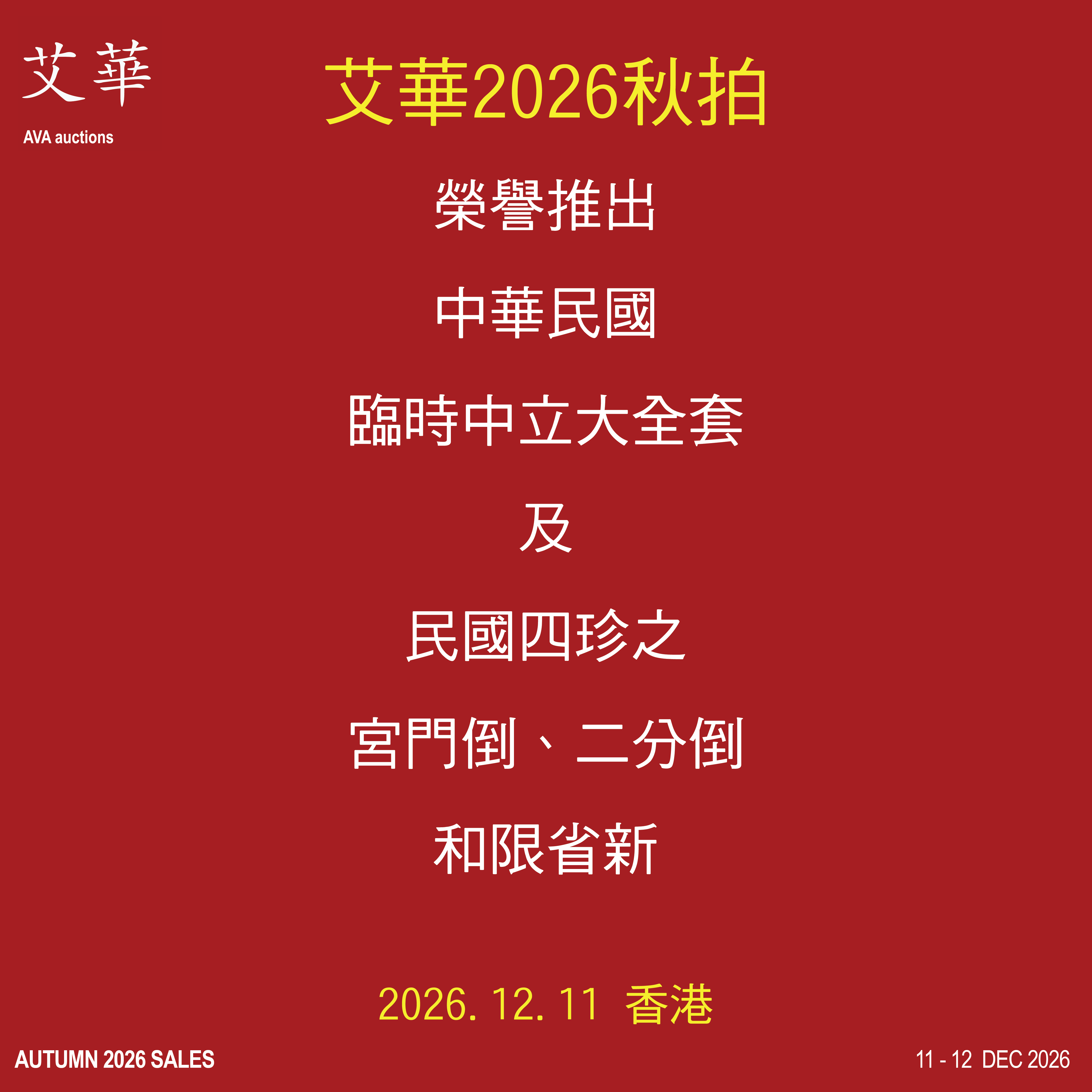 艾華2026秋拍 | Autumn 2026 Sales